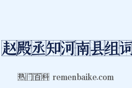 赵殿丞知河南县组词是什么意思的图片